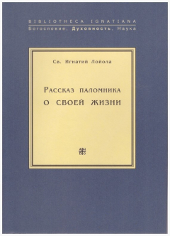 Книга Рассказ паломника о своей жизни на ReadRate.com книга Рассказ паломника о своей жизни