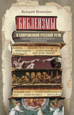 Книга Библеизмы в современной русской речи. Как их правильно понимать и употреблять на ReadRate.com книга Библеизмы в современной русской речи. Как их правильно понимать и употреблять
