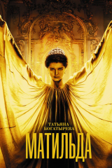 книга Матильда