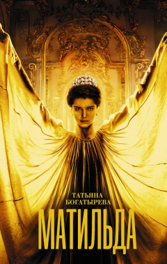 Книга Матильда на ReadRate.com книга Матильда