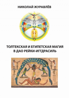 Книга Дао Рейки-Иггдрасиль. Блоки «Толтекская магия» и «Египетская магия» на ReadRate.com книга Дао Рейки-Иггдрасиль. Блоки «Толтекская магия» и «Египетская магия»