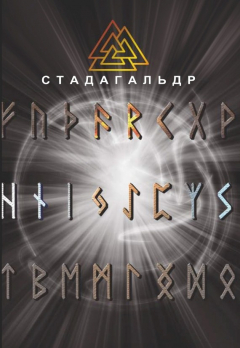 Книга Стадагальдр на ReadRate.com книга Стадагальдр