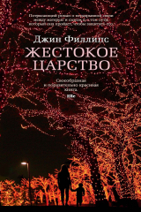 книга Жестокое царство