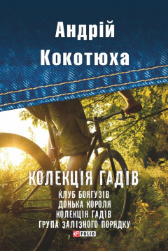 Книга Колекція гадів (збірник) на ReadRate.com книга Колекція гадів (збірник)