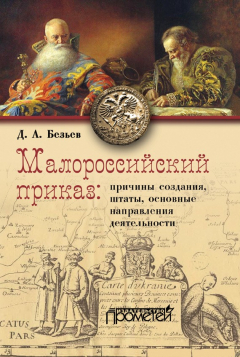 Книга Малороссийский приказ: причины создания, штаты, основные направления деятельности на ReadRate.com книга Малороссийский приказ: причины создания, штаты, основные направления деятельности