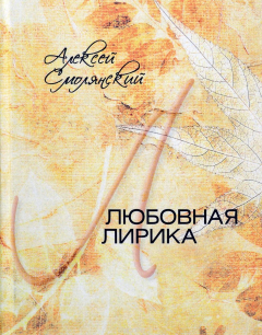 Книга Алексей Смолянский. Любовная лирика. 1961-2017 годы на ReadRate.com книга Алексей Смолянский. Любовная лирика. 1961-2017 годы