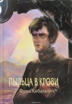 Книга Пыльца в крови на ReadRate.com книга Пыльца в крови