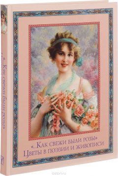 Книга "…Как свежи были розы". Цветы в поэзии и живописи на ReadRate.com книга "…Как свежи были розы". Цветы в поэзии и живописи