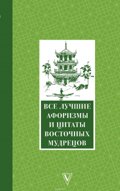 Книга Все лучшие афоризмы и цитаты Восточных мудрецов на ReadRate.com книга Все лучшие афоризмы и цитаты Восточных мудрецов