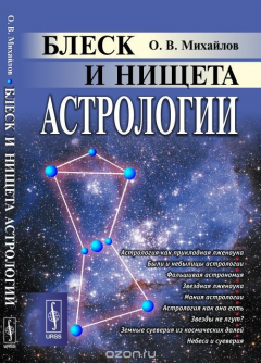 Книга Блеск и нищета астрологии на ReadRate.com книга Блеск и нищета астрологии