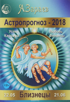 Книга Астропрогноз - 2018. Близнецы на ReadRate.com книга Астропрогноз - 2018. Близнецы