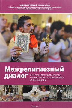 Книга Межрелигиозный диалог и его роль в деле защиты христиан Ближнего Востока и Северной Африки от преследователей на ReadRate.com книга Межрелигиозный диалог и его роль в деле защиты христиан Ближнего Востока и Северной Африки от преследователей
