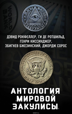 Книга Антология «мировой закулисы» на ReadRate.com книга Антология «мировой закулисы»