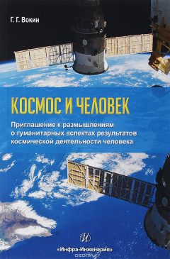 Книга Космос и человек. Приглашение к размышлениям о гуманитарных аспектах результатов космической деятельности человека на ReadRate.com книга Космос и человек. Приглашение к размышлениям о гуманитарных аспектах результатов космической деятельности человека
