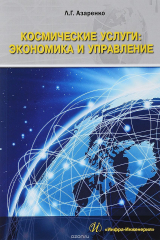 книга Космические услуги. Экономика и управление