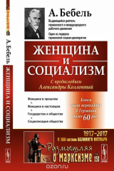 книга Женщина и социализм