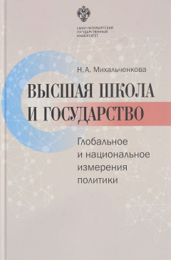 Книга Высшая школа и государство. Глобальное и национальное измерение политики на ReadRate.com книга Высшая школа и государство. Глобальное и национальное измерение политики