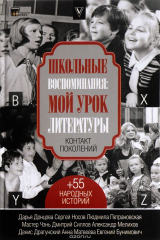 книга Школьные воспоминания: мой урок литературы