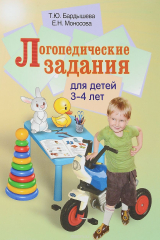 книга Логопедические задания для детей 3-4 лет