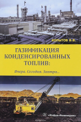 книга Газификация конденсированных топлив. Вчера. Сегодня. Завтра