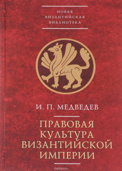 Книга Правовая культура Византийской империи на ReadRate.com книга Правовая культура Византийской империи