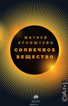 Книга Солнечное вещество на ReadRate.com книга Солнечное вещество