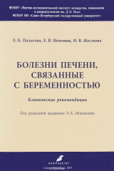 книга Болезни печени, связанные с беременностью