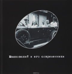 Книга Маяковский и его современники. Фонд фото-, кино- и аудиодокументов. Каталог выставки на ReadRate.com книга Маяковский и его современники. Фонд фото-, кино- и аудиодокументов. Каталог выставки