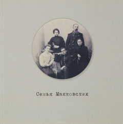 Книга Семья Маяковских. Мемориальный фонд. Каталог выставки на ReadRate.com книга Семья Маяковских. Мемориальный фонд. Каталог выставки