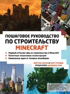 Книга Minecraft. Пошаговое руководство по строительству на ReadRate.com книга Minecraft. Пошаговое руководство по строительству