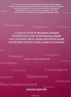 Книга Стандарты и федеральные клинические рекомендации оказания офтальмологической помощи взрослым амбулаторно. Учебное пособие на ReadRate.com книга Стандарты и федеральные клинические рекомендации оказания офтальмологической помощи взрослым амбулаторно. Учебное пособие