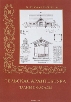 Книга Сельская архитектура. Планы и фасады на ReadRate.com книга Сельская архитектура. Планы и фасады