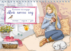 Книга Блокнот. Мой хюгге год. Месяцы, недели, дни. Девушка у окна на ReadRate.com книга Блокнот. Мой хюгге год. Месяцы, недели, дни. Девушка у окна