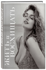 книга Жить и восхищать