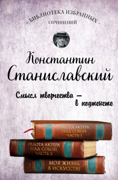 Книга Константин Станиславский. Работа актера над собой. Части 1 и 2. Моя жизнь в искусстве на ReadRate.com книга Константин Станиславский. Работа актера над собой. Части 1 и 2. Моя жизнь в искусстве