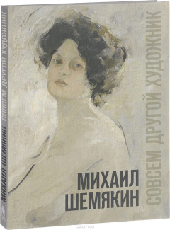 Книга Михаил Шемякин. Совсем другой художник. Каталог выставки на ReadRate.com книга Михаил Шемякин. Совсем другой художник. Каталог выставки