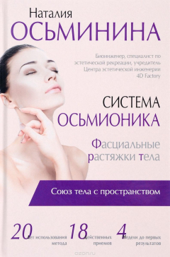 Книга Система Осьмионика. Фасциальные растяжки тела на ReadRate.com книга Система Осьмионика. Фасциальные растяжки тела