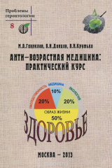 книга Анти-возрастная медицина