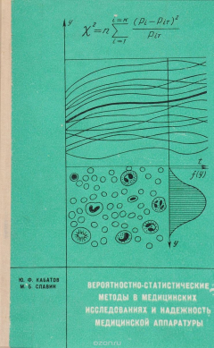Книга Вероятностно-статистические методы в медицинских исследованиях и надежность медицинской аппаратуры на ReadRate.com книга Вероятностно-статистические методы в медицинских исследованиях и надежность медицинской аппаратуры