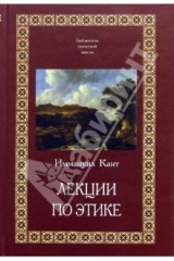 книга Лекции по этике