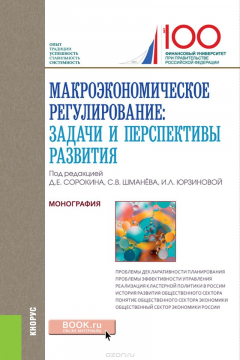 Книга Макроэкономическое регулирование. Задачи и перспективы развития на ReadRate.com книга Макроэкономическое регулирование. Задачи и перспективы развития