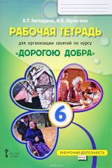 книга Рабочая тетрадь для организации занятий по курсу "Дорогою добра". 6 класс
