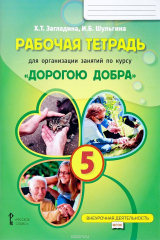 книга Рабочая тетрадь для организации занятий по курсу "Дорогою добра". 5 класс