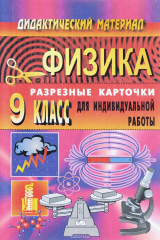 книга Физика. 9 класс. Дидактический материал. Разрезные карточки