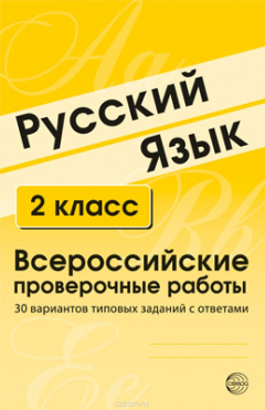 Книга Русский язык. 2 класс. Всероссийские проверочные работы. 30 вариантов типовых заданий с ответами на ReadRate.com книга Русский язык. 2 класс. Всероссийские проверочные работы. 30 вариантов типовых заданий с ответами