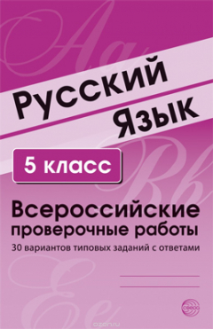 Книга Русский язык. 5 класс. Всероссийские проверочные работы. 30 вариантов типовых заданий с ответами на ReadRate.com книга Русский язык. 5 класс. Всероссийские проверочные работы. 30 вариантов типовых заданий с ответами