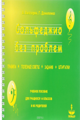 книга Сольфеджио без проблем - правила, полезные советы, задания, шпаргалки. Учебное пособие