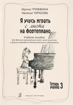Книга Я учусь играть с листа на фортепиано. Ноты. Тетрадь ученика 3. Учебное пособие на ReadRate.com книга Я учусь играть с листа на фортепиано. Ноты. Тетрадь ученика 3. Учебное пособие