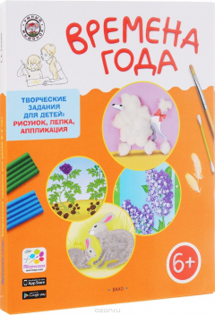 Книга Времена года. Творческие задания для детей 6-7 лет на ReadRate.com книга Времена года. Творческие задания для детей 6-7 лет