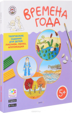 Книга Времена года. Творческие задания для детей 5-6 лет (набор из 60 картинок-эскизов + методические рекомендации) на ReadRate.com книга Времена года. Творческие задания для детей 5-6 лет (набор из 60 картинок-эскизов + методические рекомендации)